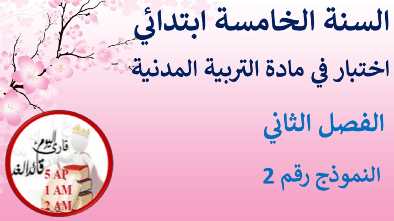 اختبار في التربية المدنية الفصل الثاني للسنة الخامسة إبتدائي نموذج رقم 02