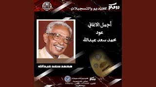 انا قدر انساك عود - محمد سعد عبدالله