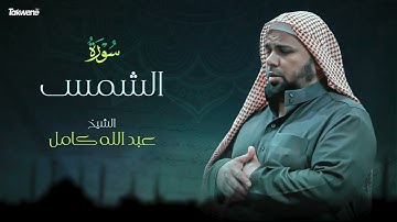 Surah Ash-Shams Abdallah Kamel سورة الشمس بصوت عذب وخاشع الشيخ عبدالله كامل بجودة عالية