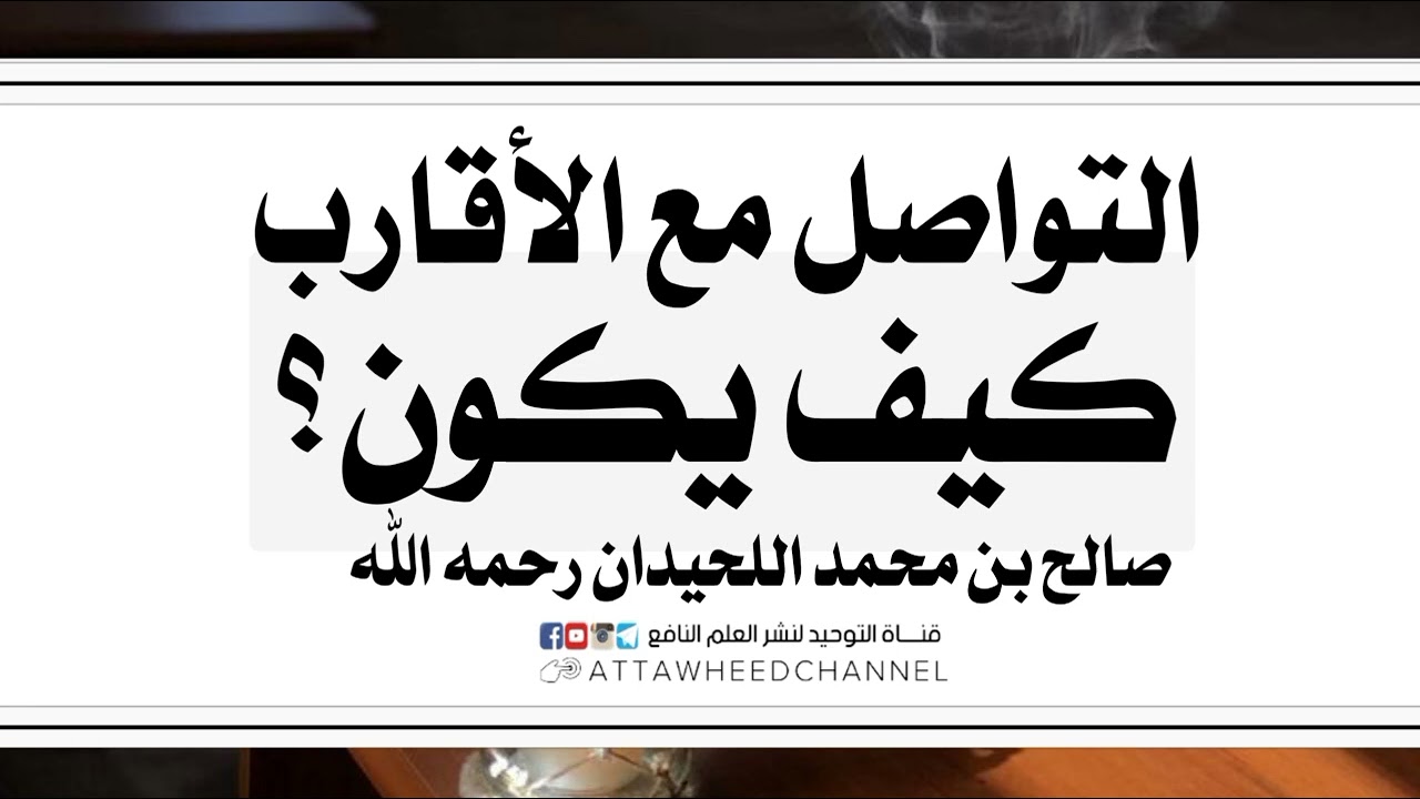 التواصل مع الأقارب كيف يكون؟ _ صالح بن محمد اللحيدان رحمه الله