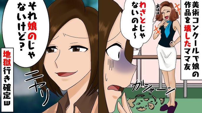 Dqnママ友が美術コンクールで娘の作品を割って大笑い わざとじゃないのよ w 私 それ娘のじゃないけど ママ友 え 地獄行きw スカッとするline Youtube Dqnママ友が美術コンクールで娘の作品を割って大笑い わざとじゃないのよ w 私 それ娘のじゃないけど ママ友 え 地獄行きw スカッとするline Youtube