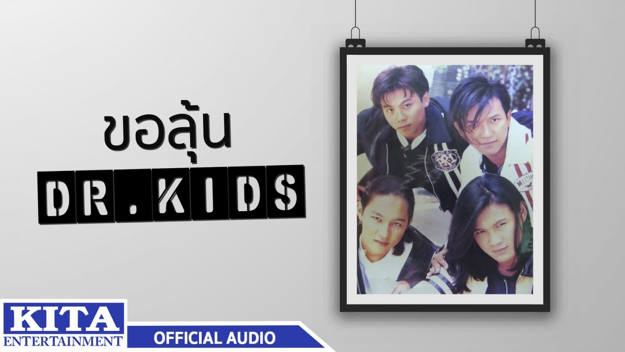 ปกเพลง ขอลุ้น (Audio) — DR.KIDS