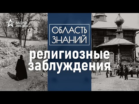 Какие мифы о жизни староверов существуют в обществе? Лекция историка Алексея Муравьёва