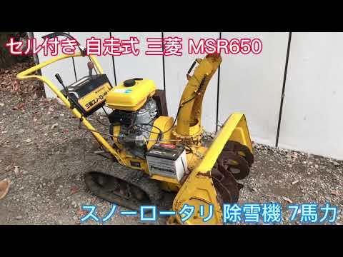 （ヤ）新品埼玉県6.3馬力三菱スノーロータリMSR706MX2除雪機 セル付き 自走式 三菱 ミツビシ MSR650 スノーロータリ 除雪機 7馬力