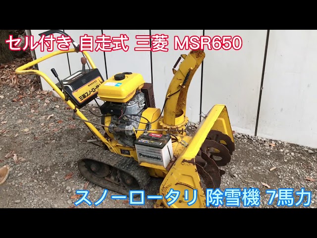 セル付き 自走式 三菱 ミツビシ MSR650 スノーロータリ 除雪機 7馬力 