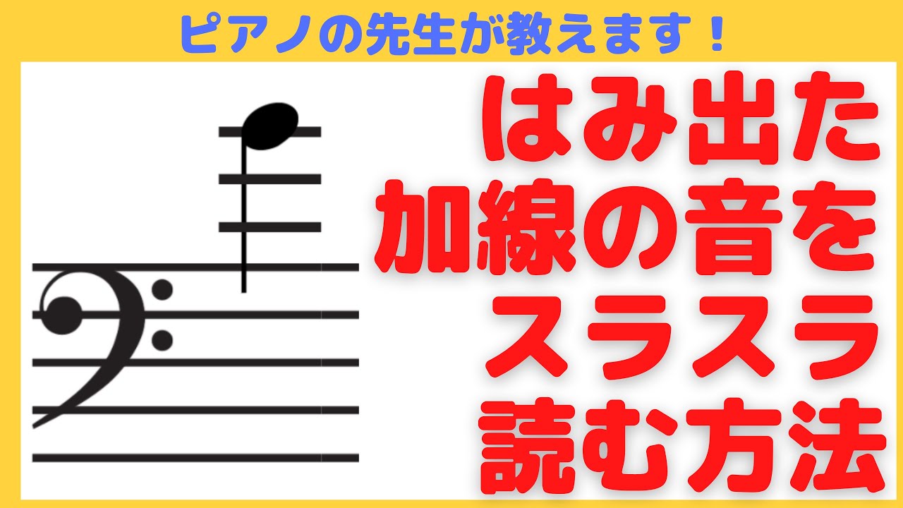 音符の読み方 はみ出た 加線 の音を スラスラ 読む 方法 を ピアノの先生 が 教えます ピアノ初心者必見 へおんきごうの読み方 Youtube