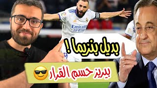 بديل كريم بنزيما في الريال | و بيريز يحسم مسألة الصفقة ل ريال مدريد !