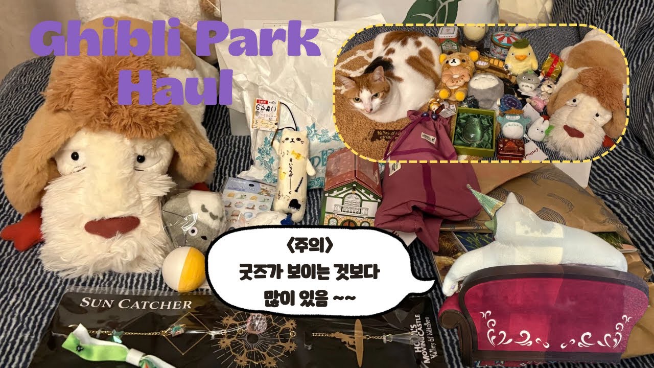 나고야 지브리파크 전구역 또 다녀옴🍵 (지브리 굿즈 왕창 하울~~)