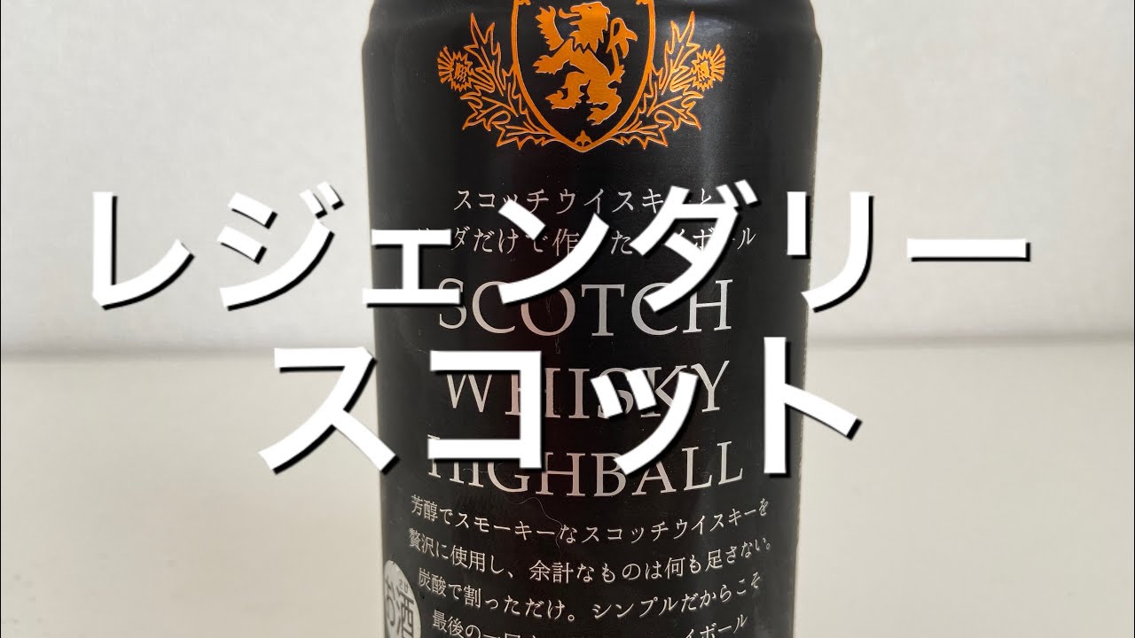 rtd セブンイレブンで買った缶ハイボール 過去最高に美味いウイスキーハイボール缶 トマーティン エンシェントクラン レジェンダリースコットハイボールをレビュー Youtube rtd セブンイレブンで買った缶ハイボール 過去最高に美味いウイスキーハイボール缶 トマーティン エンシェントクラン レジェンダリースコットハイボールをレビュー Youtube
