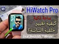 كيفية تغيير خلفية الشاشة Hiwatch Pro Smart Watch تغيير خلفية الساعة الذكية 