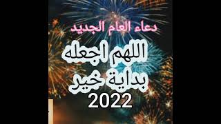 تهنئة دعاء قدوم العام الجديد 2022 @حالات واتس اب دينية تهاني العام الجديد بدون حقوق