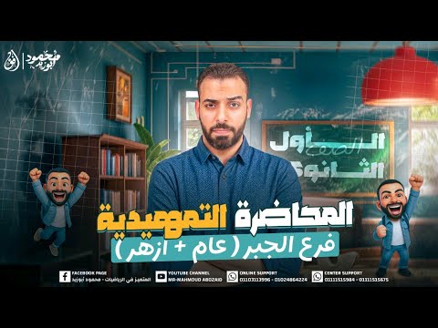 المحاضرة التمهيدية جبر ١ث عام وأزهر مستر محمود ابو زيد