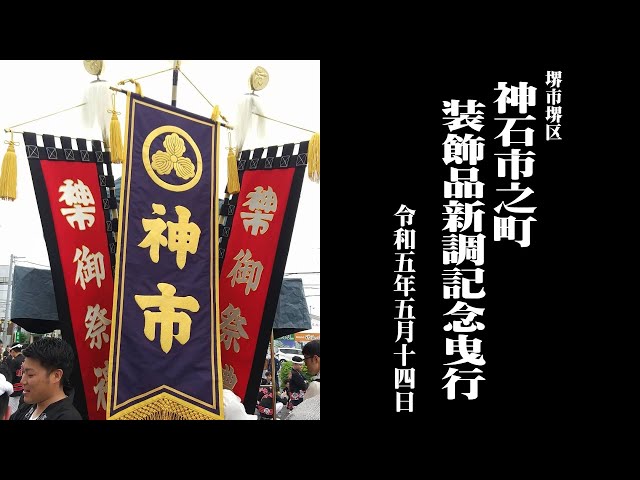 【だんじり】堺市 野代 だんじり新調記念誌 野代だんじり新調記念誌（DVD付き）
