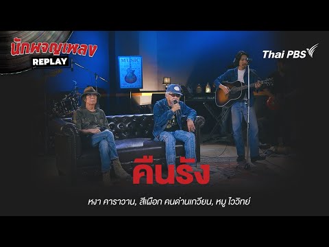 คืนรัง - หงา คาราวาน x สีเผือก คนด่านเกวียน x ไววิทย์ | นักผจญเพลง REPLAY