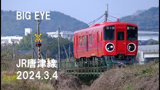 【BIG EYE】JR唐津線 2024.3.4