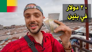 صرفت ٢٠ دولار بأكبر سوق شعبي في غرب أفريقيا 🇧🇯 دولة بنين | Spending 20$ in Benin