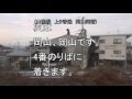 【字幕】やたら長い 岡山到着前の乗り換え案内 - JR山陽本線