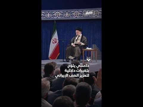 خامنئي يلو ح بتغيرات داخلية لتعزيز الصف الإيراني