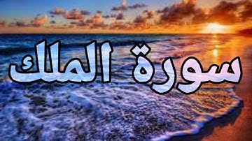 سورة  الملك 🌻متكرر 5مرات🌻 تلأوة هادئة تريح الأعصاب🌻 سبحان من رزقه هذا الصوت🌻🎧