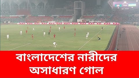 আজারবাইজানের বিপক্ষে বাংলাদেশের অসাধারণ গোল | Bangladesh vs Azerbaijan football match 