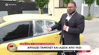 Καρέ καρέ η δράση κακοποιών - Αρπάζει τάμπλετ και άδεια από ταξί | Live You | 17/04/2026
