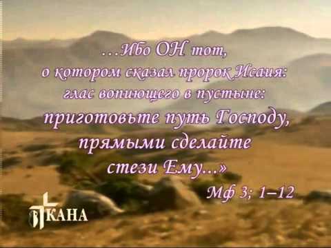 Прямыми сделайте стези ему. Приготовить путь господу. Прямыми сделайте стези ему. Приготовьте путь господу. Глас вопиющего в пустыне.