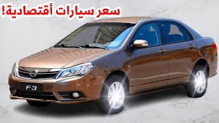 سعر byd f3 2024 في مصر الان اوتوماتيك اسعار السيارات الجديدة 2024