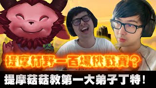 【DinTer】提摩打野一百場挑戰賽？！靈魂收割提摩Teemo JG 面具+納什！這角色完美打穿五路？！你打不到我～～菇菇教第一大弟子丁特！