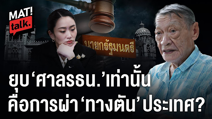 MatiTalk ยุบศาลรัฐธรรมนูญ = ผ่าทางตัน? สนทนา อ.พนัส ว่าด้วย นิติสงคราม - ตุลาการภิวัฒน์