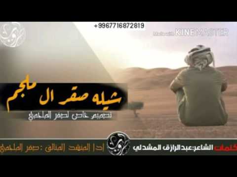 جديد شيله صقر الملجمي عالي كلمات الشاعر عبدالرزاق المشدلي سيف خالد ذوق عالي العالي طرب