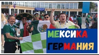 MEXICO - GERMANY  | VLOG #11 |  Copa mundial de fútbol 2018