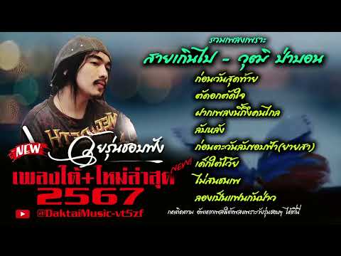 เพลงใต้ เพลงใต้ใหม่ล่าสุด รวมเพลงเพราะ วัยรุ่นชอบๆๆ🎶   เพลงใต้+ใหม่ล่าสุด 2567 @DaktaiMusic-vt5zf