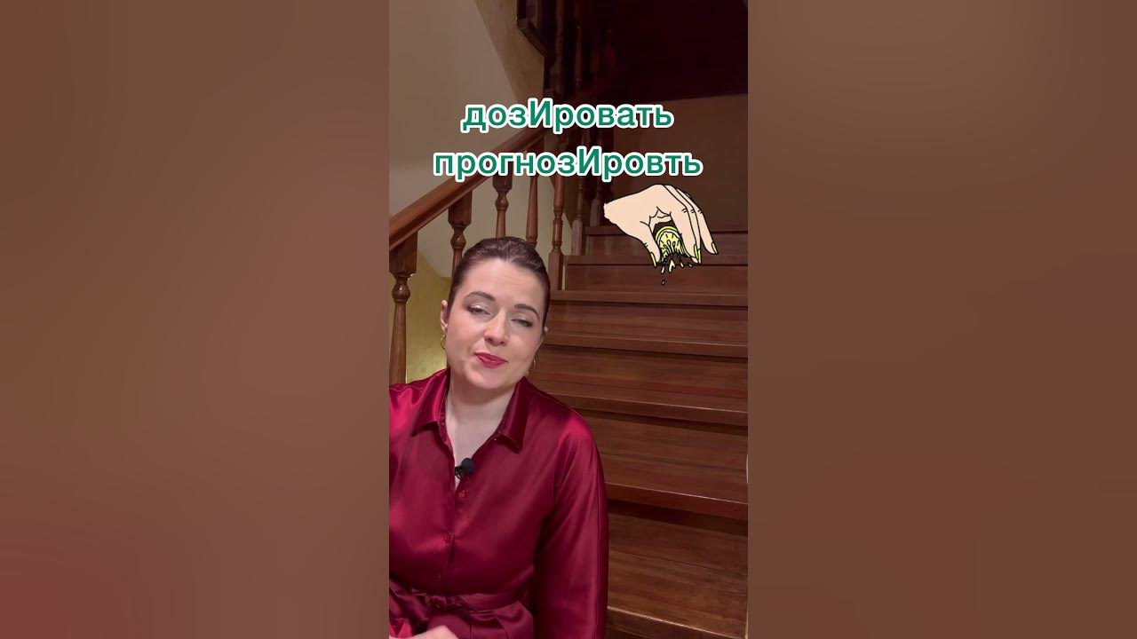 Как запомнить ударение в слове «дозировать»? # #ударение #дозировать # ...