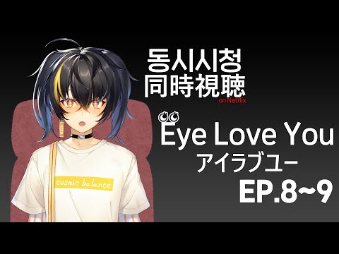 【同時視聴】 Eye Love You (Ep.8~9)