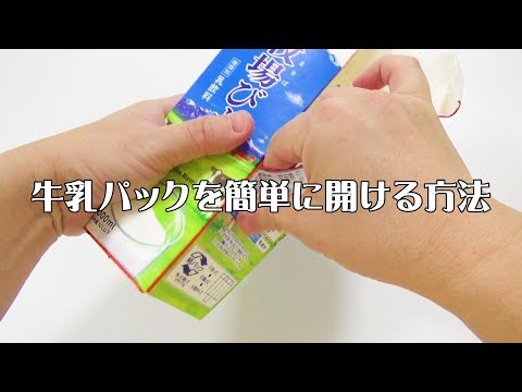牛乳パックを簡単に手で開ける方法 Youtube