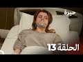 مسلسل حيرة الحلقة 13  النسخة الطويلة