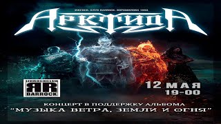 АрктидА (Москва) Арктида в Ижевске / 12.05.24 / Life.