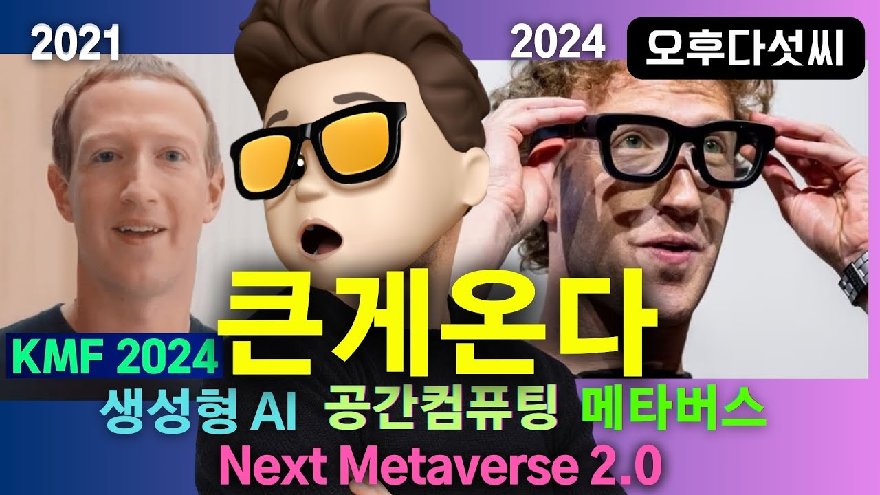 ? 대박! 기회를 무조건 선점하세요! 생성형 AI +공간컴퓨팅 + 메타버스 = Next Metaverse 2.0 | KMF2024 | 오후다섯씨