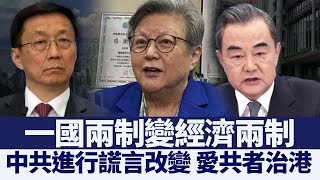 偷換概念 一國兩制變「經濟兩制」|@新聞精選【新唐人亞太電視】三節新聞Live直播 |20210309 偷換概念 一國兩制變「經濟兩制」|@新聞精選【新唐人亞太電視】三節新聞Live直播 |20210309