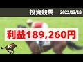 【投資競馬】競馬必勝法 ➕189,260円！ 阪神競馬場　2022/12/18