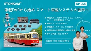 STONKAM 車載DVRから始め スマート車載システムの世界へ