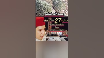 سورة التكوير بصوت القارئ محمد الجلالي احياء ليلة القدر ليلة 27 رمضان 1445ه‍        #سورة التكوير