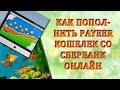 Как пополнить Payeer кошелек со Сбербанк Онлайн