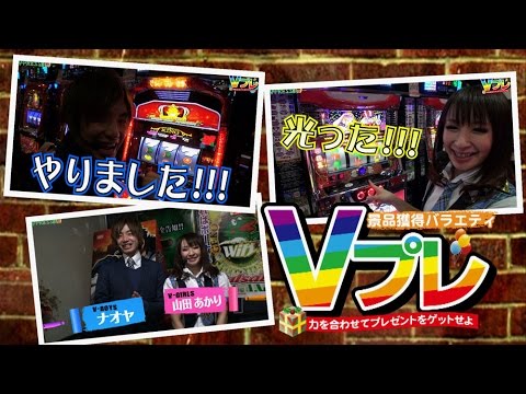 パチスロ景品獲得バラエティ【Vプレ】 #3 山田 あかり&ナオヤ