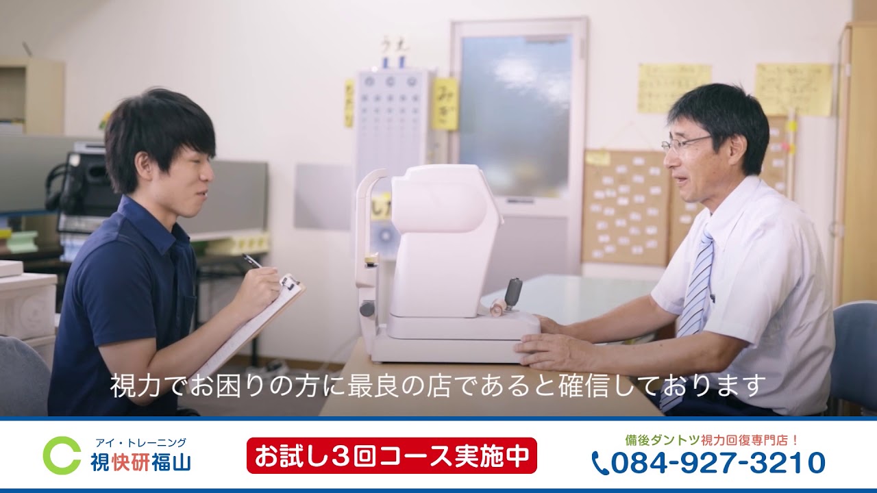 視力回復視力アップ！ アイ・トレーニング視快研 福山 YouTube