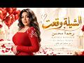 الشيلة وقعت   رحمة محسن                                     مسلسل على كلاى                         حالتي