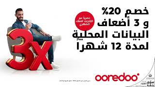 باقات الشهري من Ooredoo