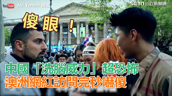 中国「洗脑威力」超恐怖　澳洲网红访问完秒吓傻｜三立新闻网SETN.com - 天天要闻
