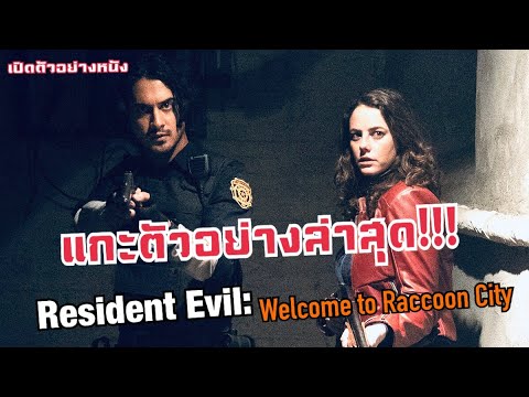 resident evil ล่าสุด  2022 New  แกะตัวอย่างล่าสุด!!! การกลับมาของตำนานเกมส์ซอมบี้ Resident Evil: Welcome to Raccoon City