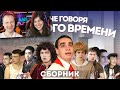 КОРОЧЕ ГОВОРЯ ИЗ ДРУГОГО ВРЕМЕНИ – СБОРНИК | РЕАКЦИЯ на OneTwo (Ван Ту)